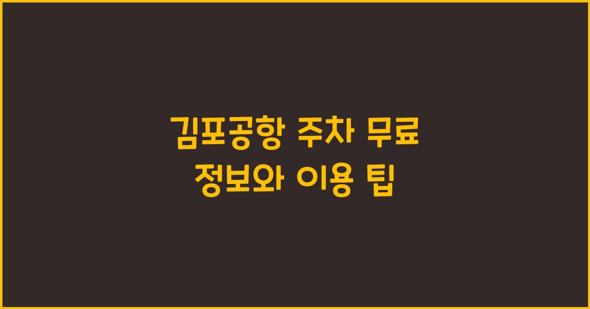 김포공항 주차 무료