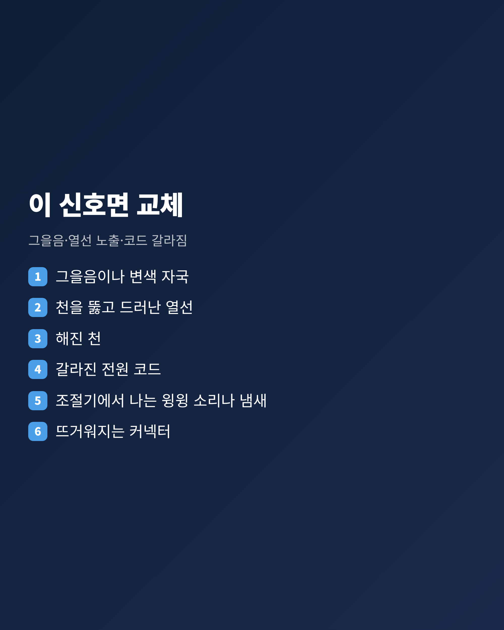 그을음과 드러난 열선 등 전기장판 교체를 검토해야 하는 신호 6가지