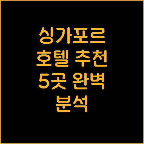 싱가포르 호텔 추천 5곳 위치, 가격..