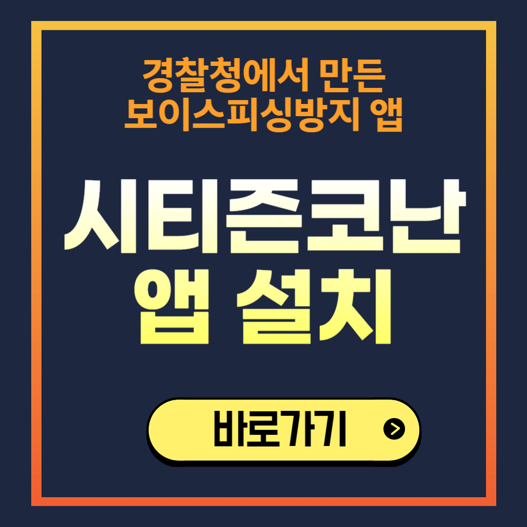 경찰청 시티즌코난앱 설치 방법