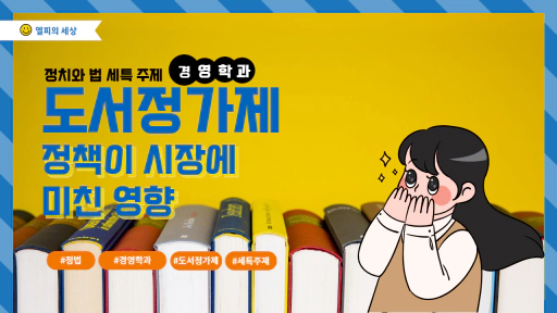 정치와 법 세특 주제 도서정가제 정책이 시장에 미친 영향! 경영학과 심화 주제 탐구