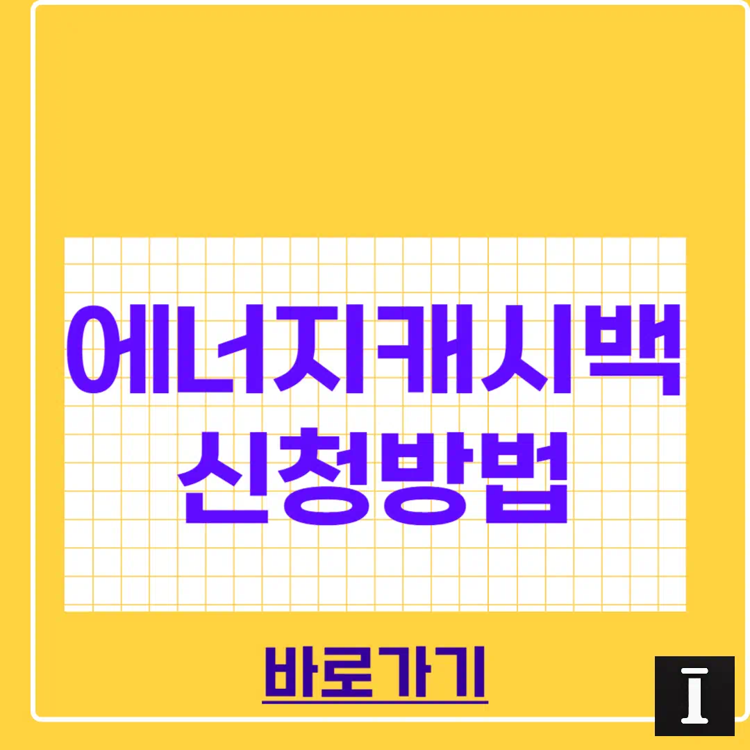 에너지 캐시백 신청 방법 2025 썸네일