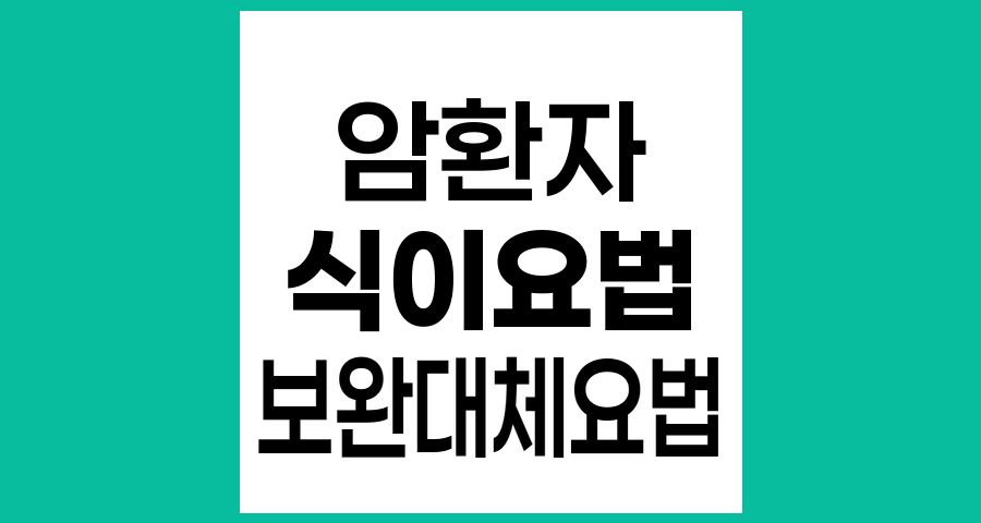 암환자를 위한 안전한 식이요법과 보완대체요법 가이드