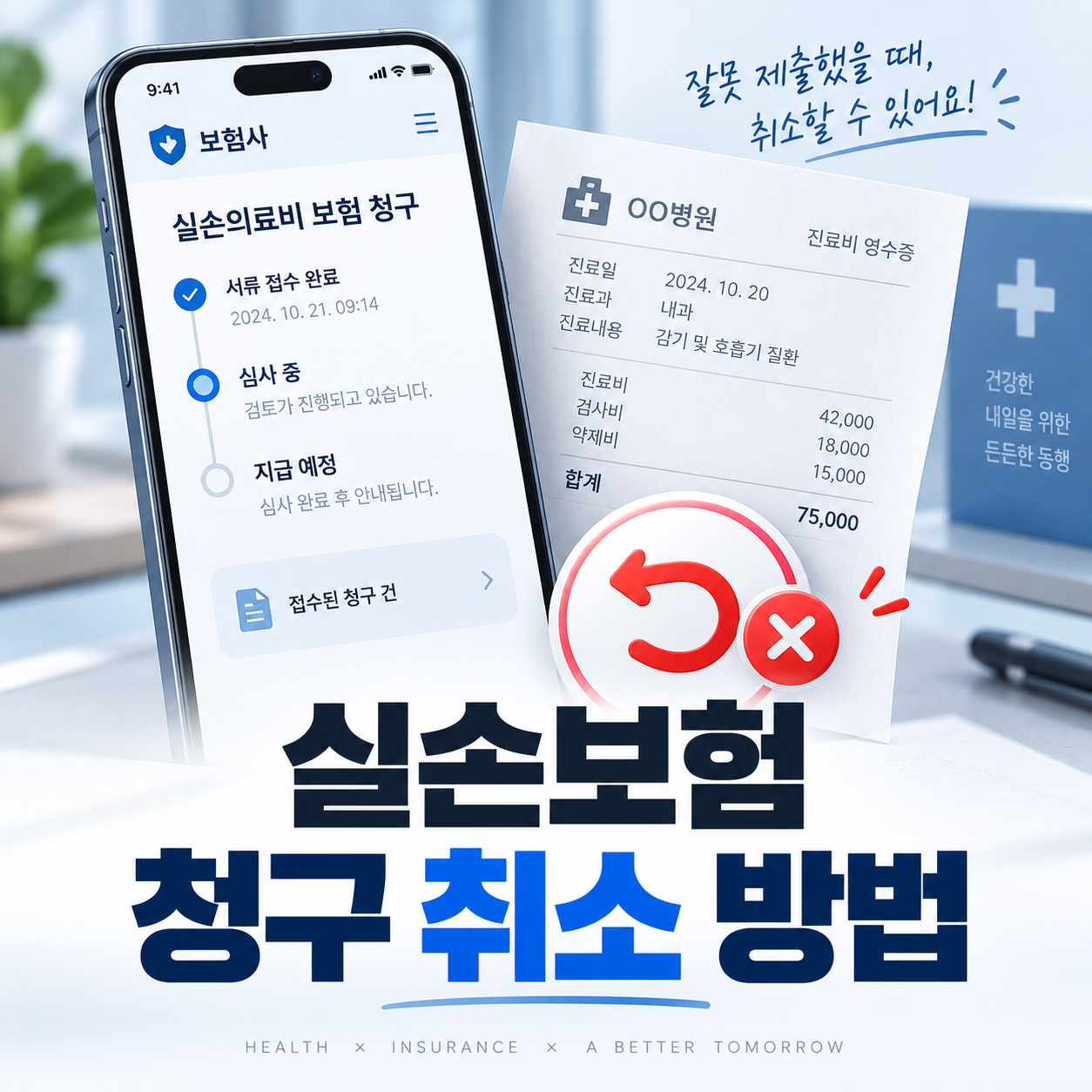 실손보험 청구 취소 방법