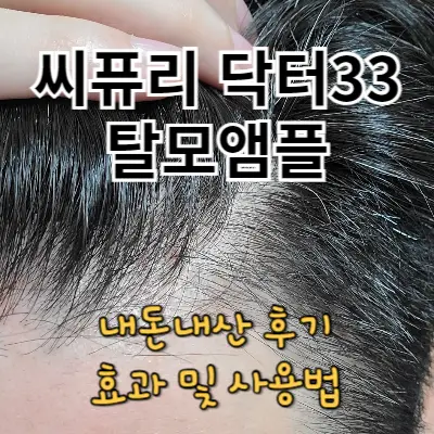 씨퓨리 닥터33 탈모앰플 내돈내산 후기, 효과, 사용법 정리