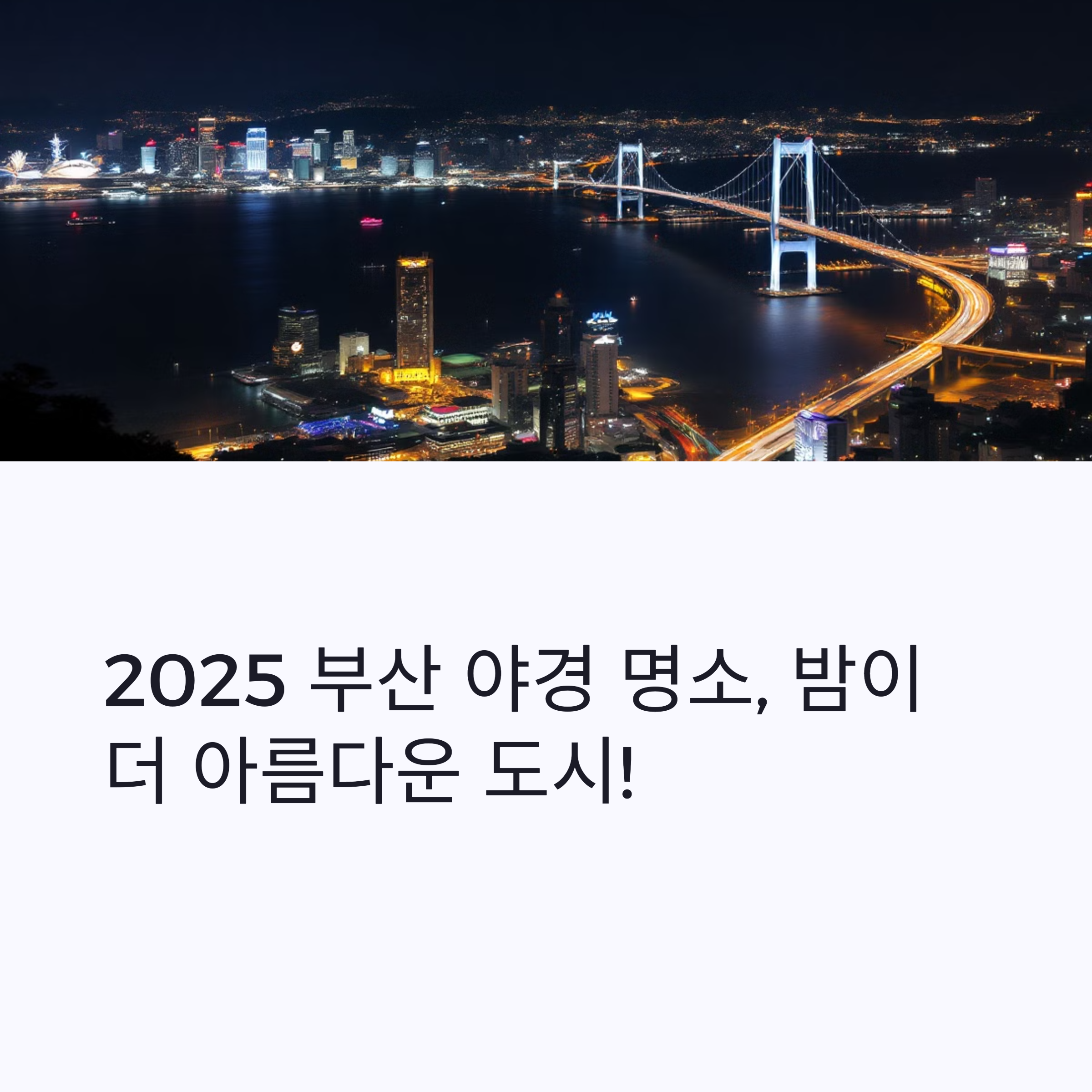 부산 밤 데이트 명소