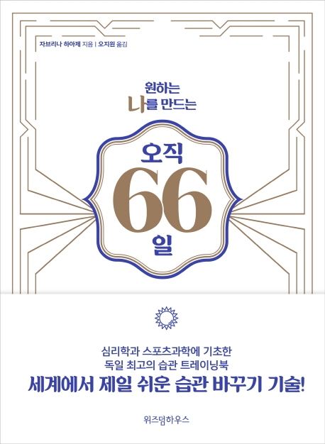 원하는 나를 만드는 오직 66일