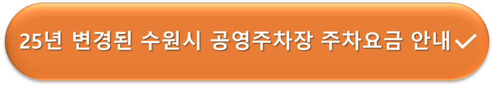 25년 변경된 수원 공영주차장 요금