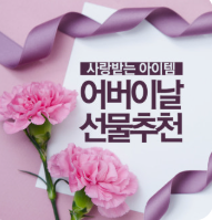 어버이날 선물