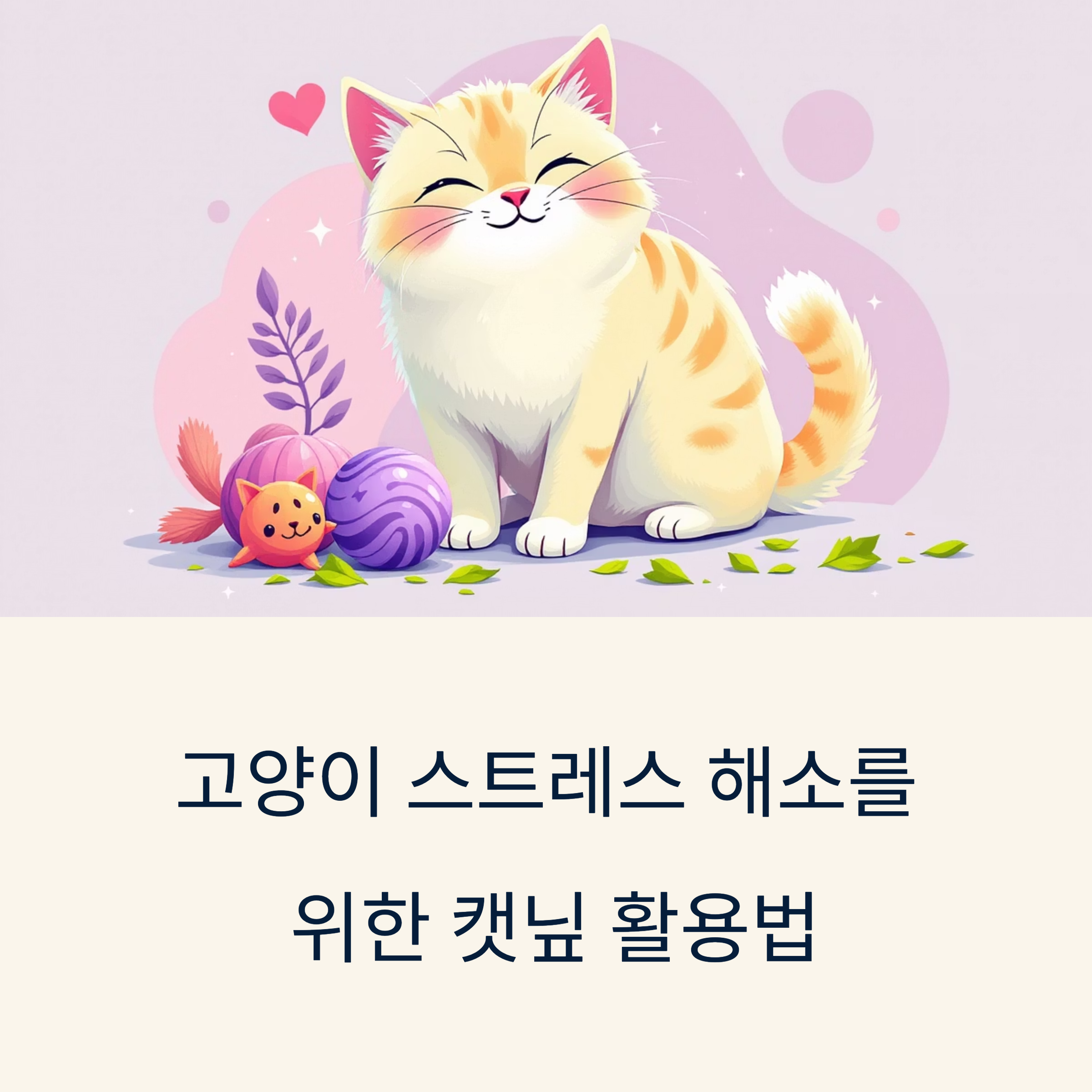 고양이 스트레스 해소를 위한 캣닢 활용법