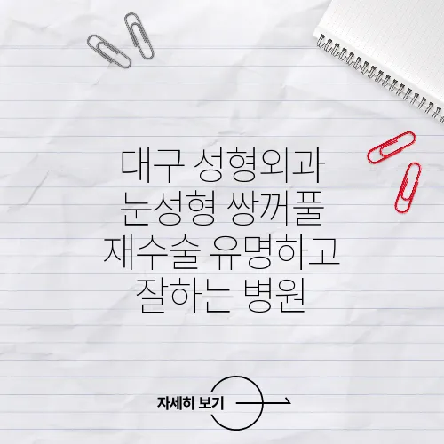 대구 성형외과 눈성형 쌍꺼풀 재수술 유명하고 잘하는 병원