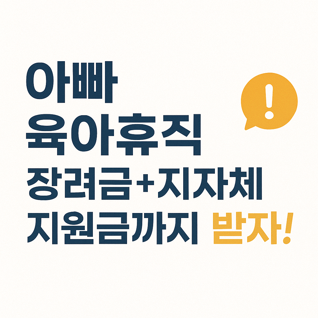 아빠 육아휴직장려금 조건, 신청법 지원금 총정리