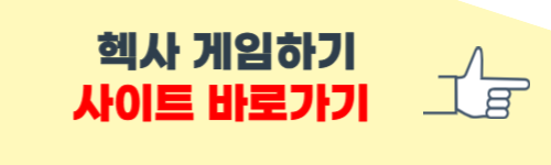 헥사 게임하기 사이트