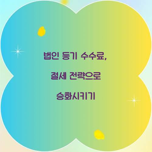 법인 등기 수수료