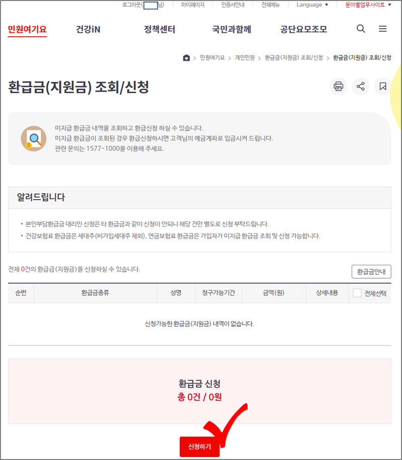 국민건강보험 환급금 조회
