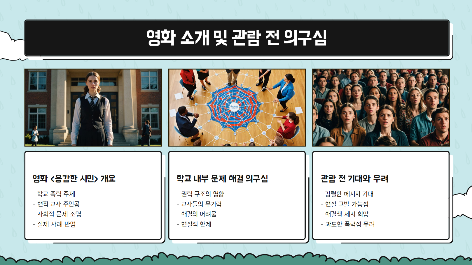 영화 소개 및 관람 전 의구심 관련 사진