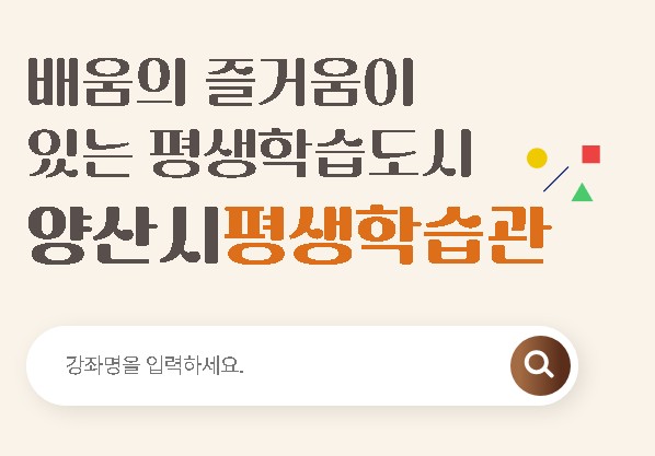 양산시 평생학습관