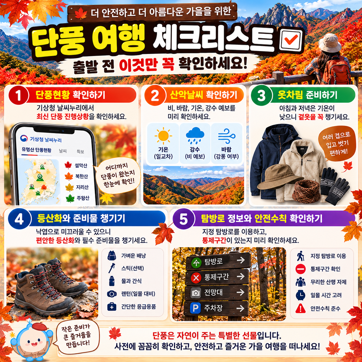 단풍 여행 체크리스트
