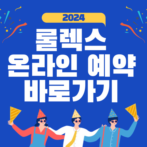 롤렉스 온라인 예약 사이트 바로가기