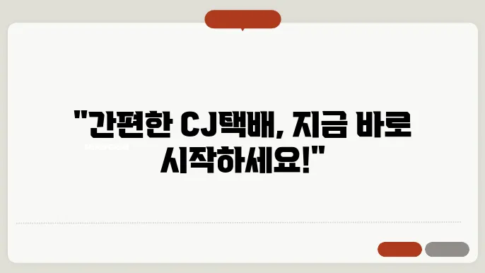 cj 택배 보내는 법