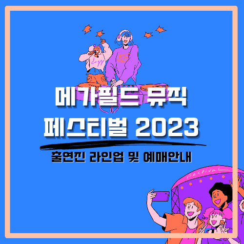 메가필드 뮤직 페스티벌 2023 출연진 및 예매 안내