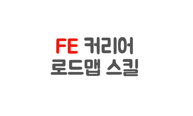 사진-커리어 로드맵 문구