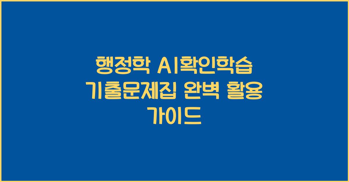 행정학 AI확인학습 기출문제집
