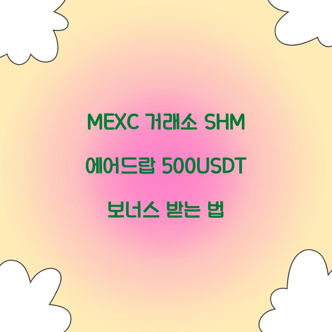 MEXC 거래소 SHM 에어드랍