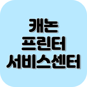 캐논 프린터 서비스센터