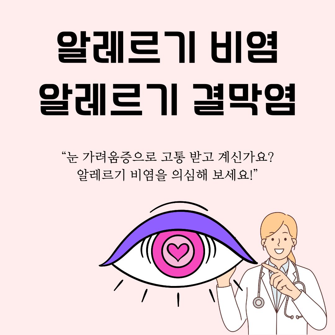 알레르기비염
알레르기결막염
눈가려움증