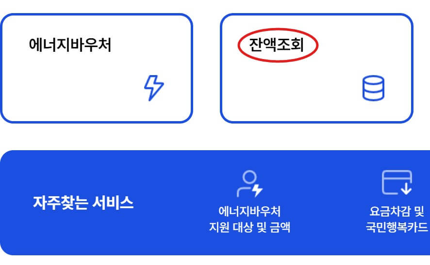 에너지바우처 잔액조회