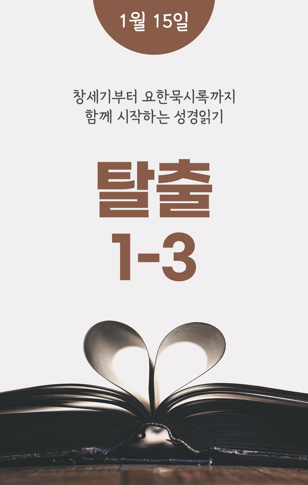 1월 15일 성경읽기 진도표