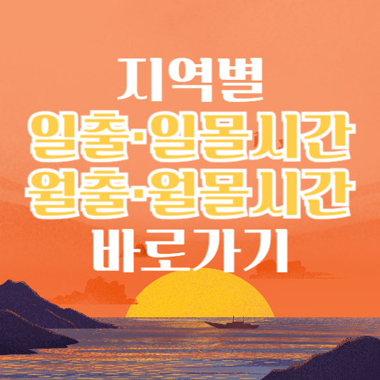 지역별-일출시간-일몰시간-월출시간-월몰시간-바로가기