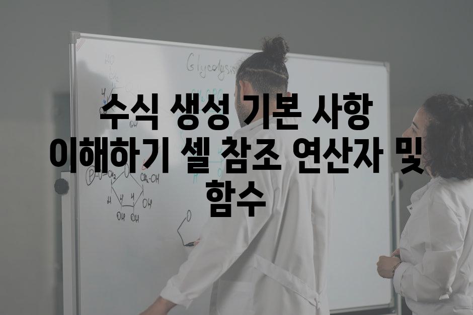수식 생성 기본 사항 이해하기 셀 참조 연산자 및 함수