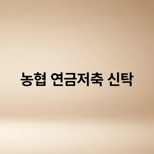 농협 연금저축 신탁