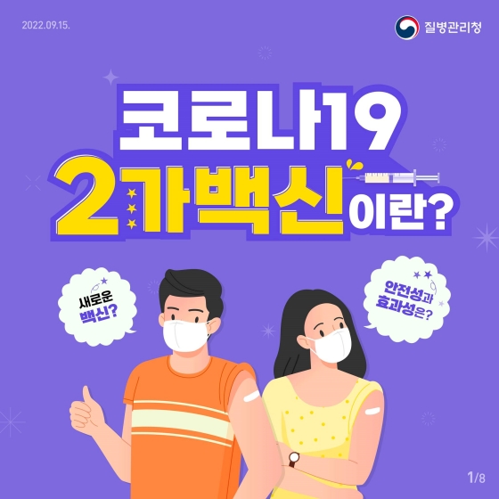 기존백신 보다 효과 탁월 오미크론 대응 가능 코로나19 2가백신