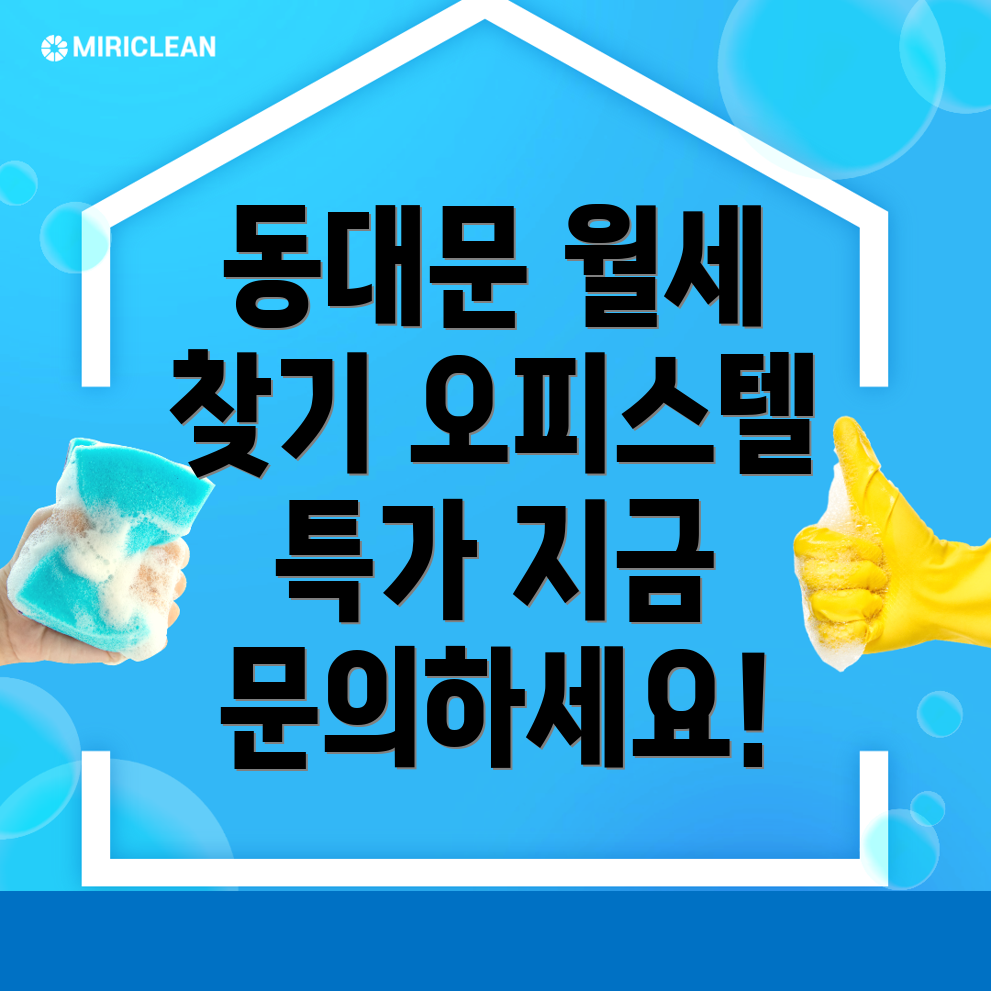 동대문역 오피스텔 월세