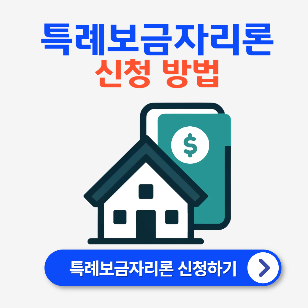 특례보금자리론 신청 방법 및 자격 요건 (2024년)