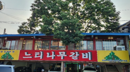 [6시 내고향] 포천이동갈비촌&amp;#44; 포천이동갈비식당 송영선할머니갈비집 예약정보