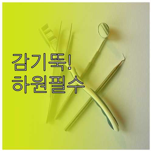 환절기 어린이집 감기 예방 방법과 하..