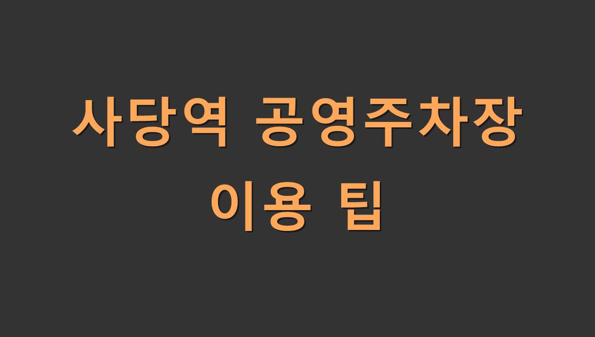 사당역 공영주차장 이용 팁