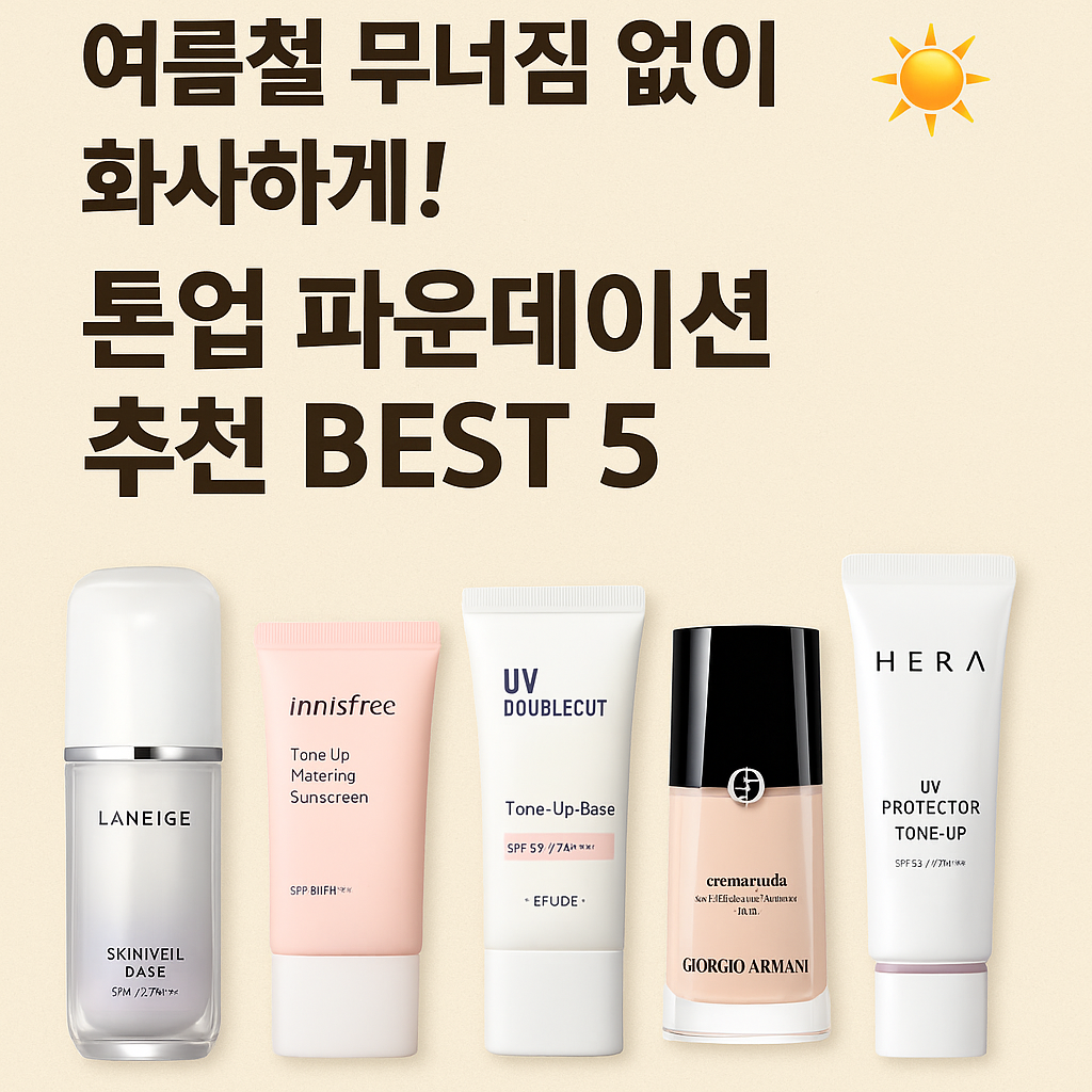 톤업 파운데이션