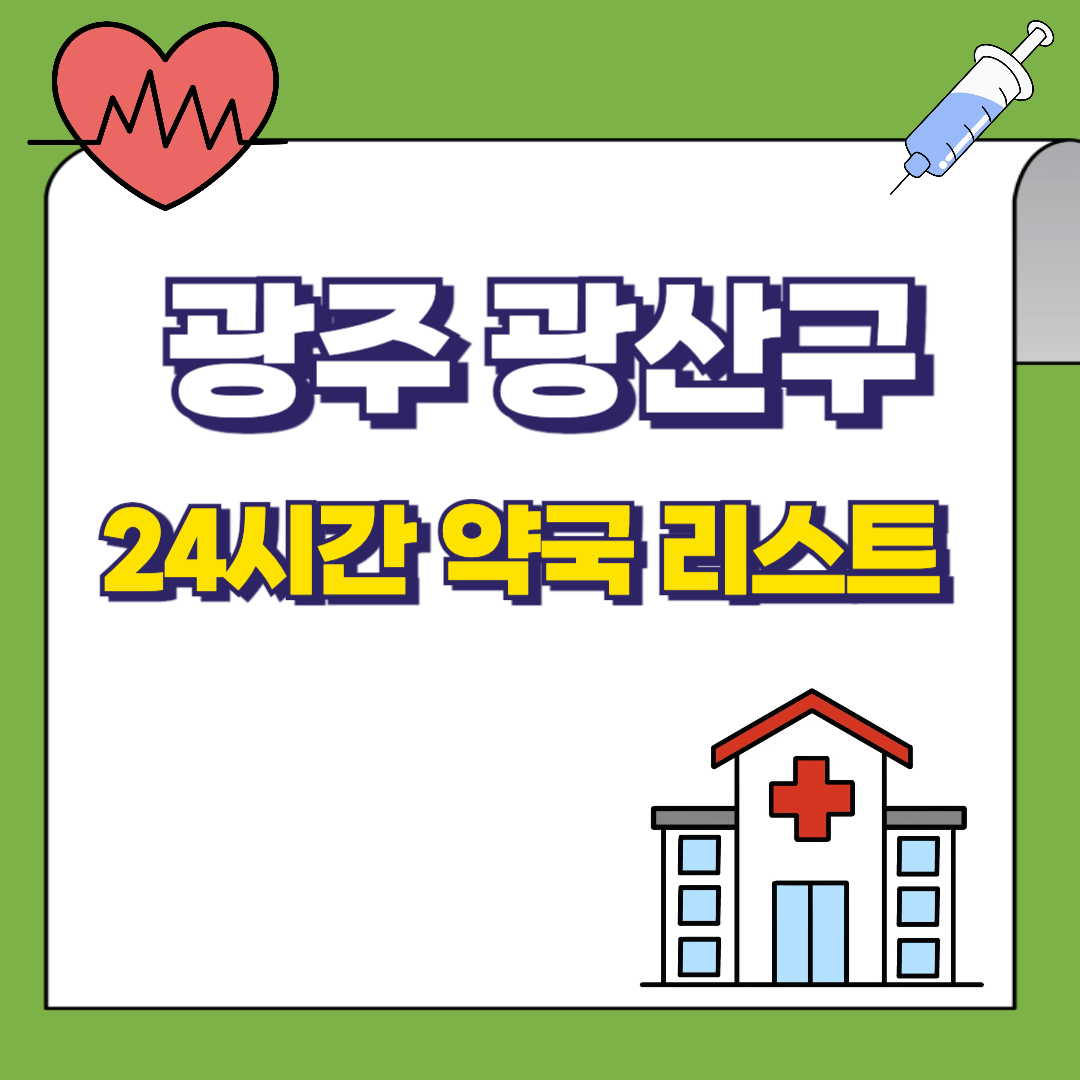 광주-광산구-24시간-약국리스트-썸네일