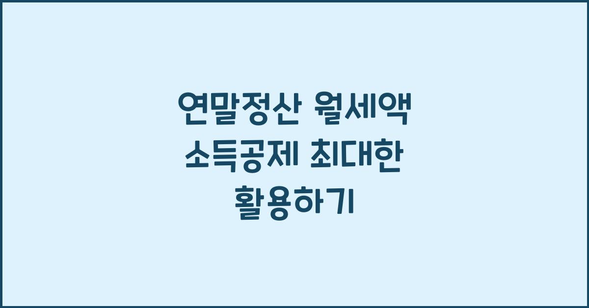 연말정산 월세액 소득공제