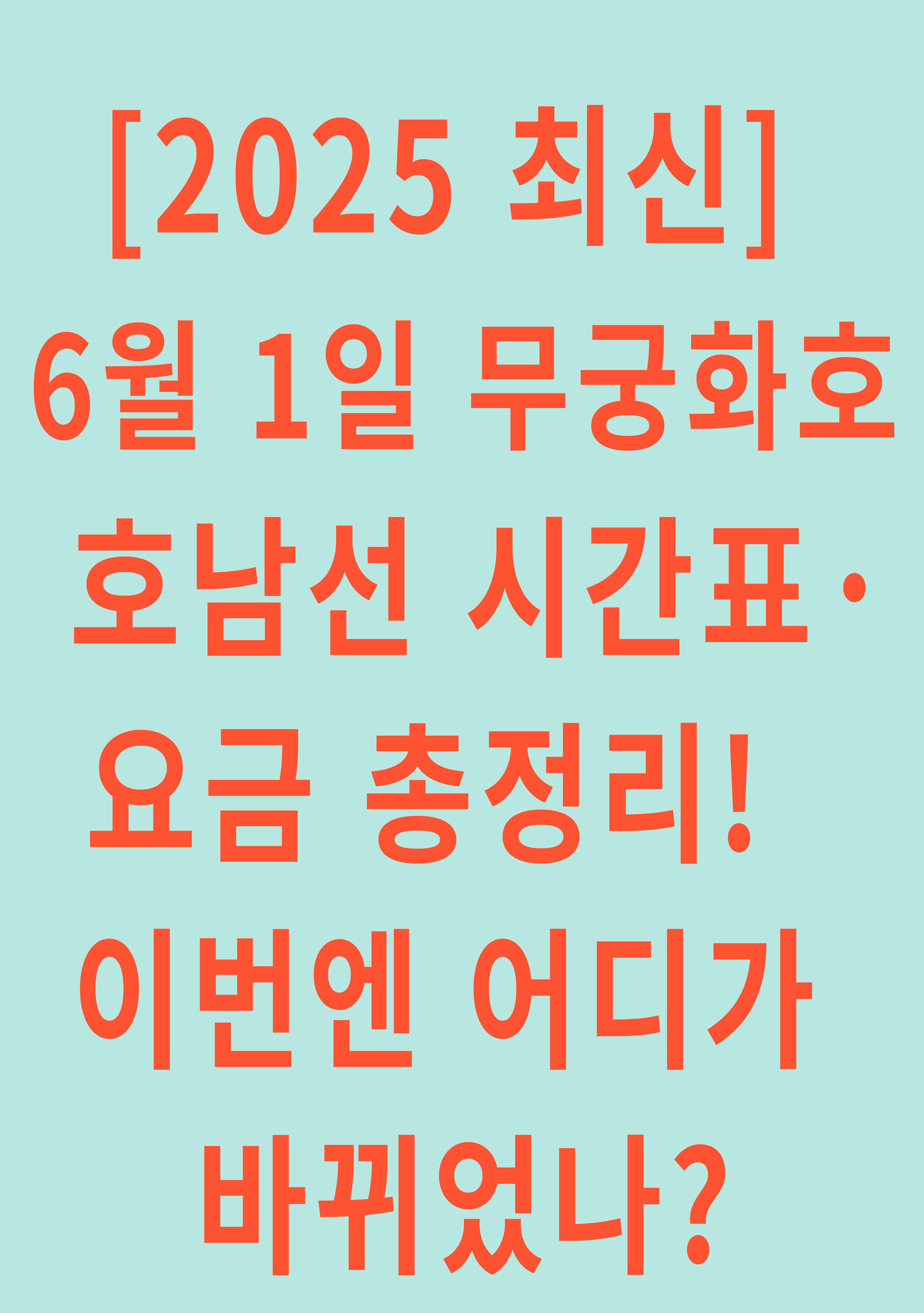 [2025 최신] 6월 1일 무궁화호 호남선 시간표·요금 총정리! 이번엔 어디가 바뀌었나?