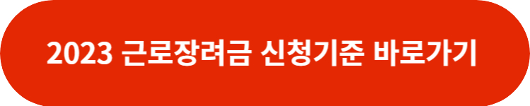 근로장려금 신청자격 확인하기
