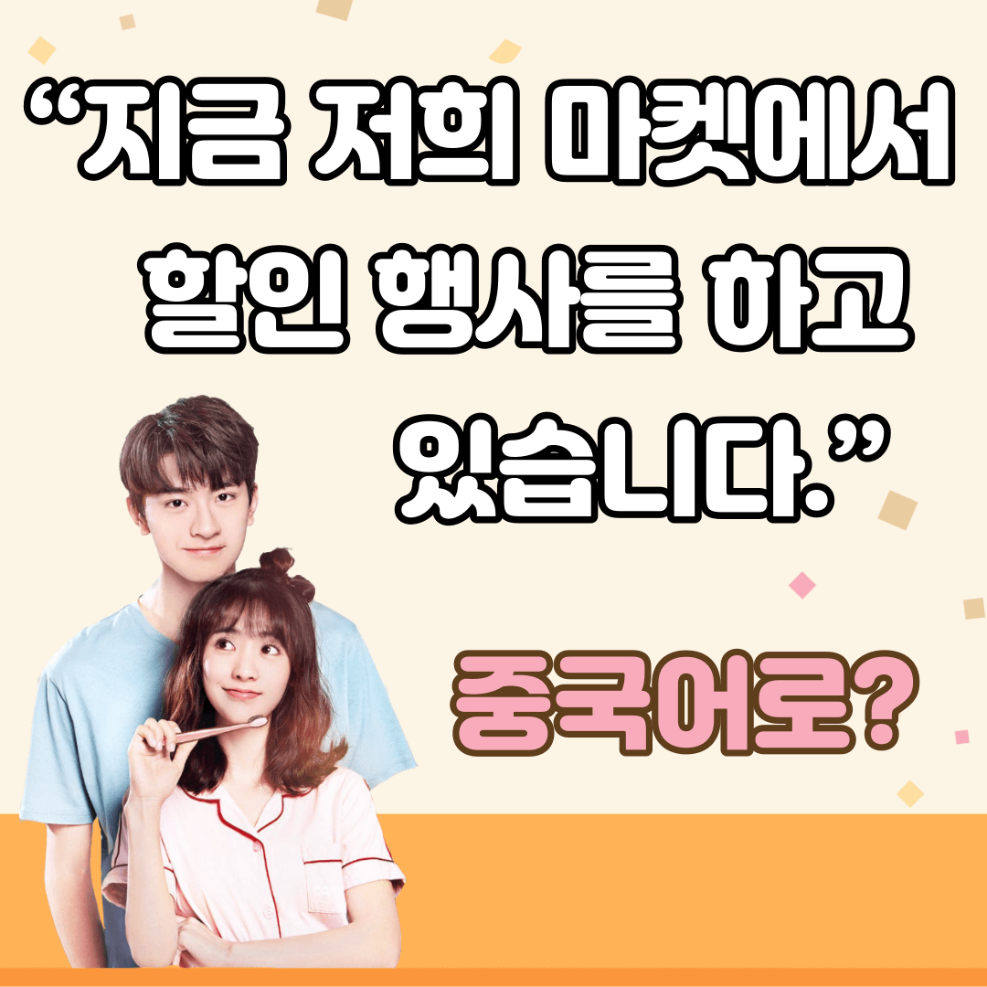 중국어한마디"지금 저희 마켓에서 할인 행사를 하고 있습니다."