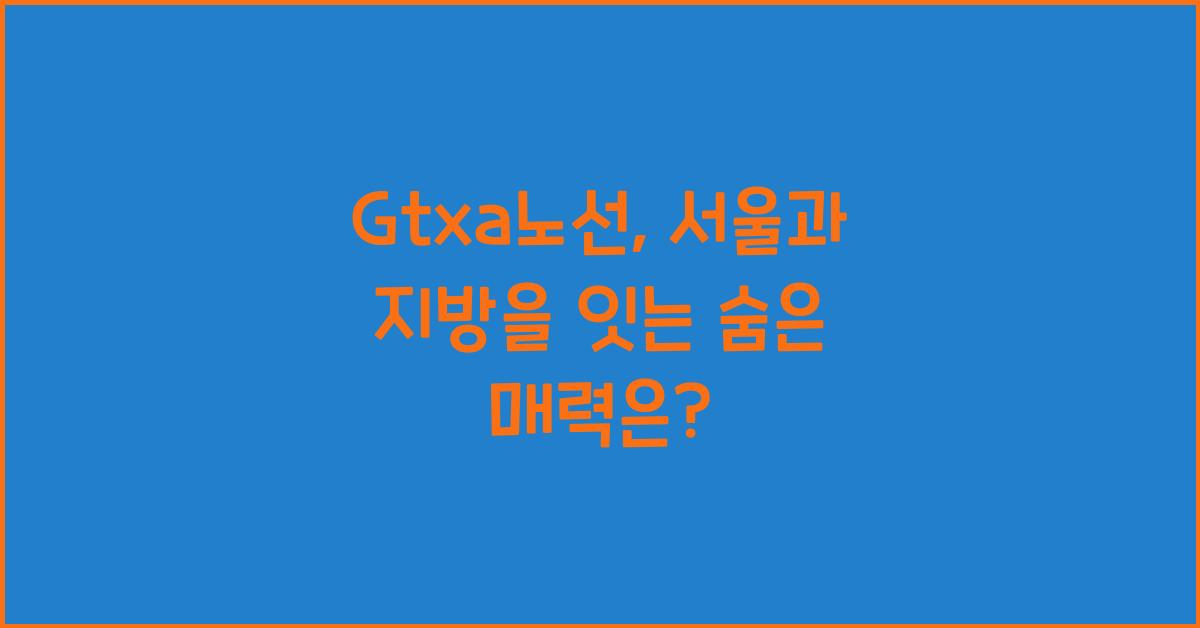 Gtxa노선