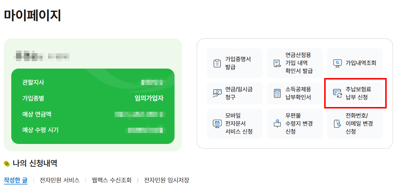 국민연금 공단 홈페이지 로그인 후 추납 보험료 납부 신청