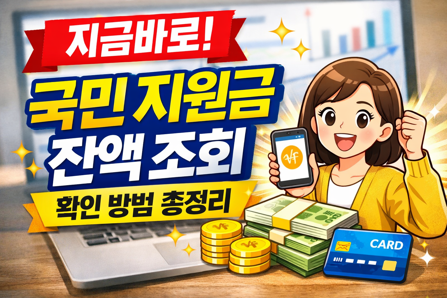 국민 지원금 잔액 지금 바로 확인하기